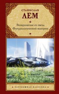 Возвращение со звезд. Футурологический конгресс, аудиокнига Станислава Лема. ISDN67729421