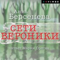 Сети Вероники, książka audio Анны Берсеневой. ISDN67729536