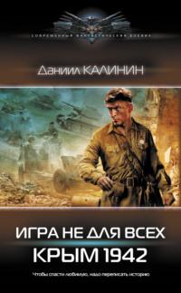 Игра не для всех. Крым 1942, аудиокнига Даниила Калинина. ISDN67729557