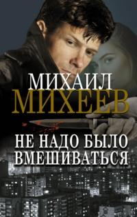 Не надо было вмешиваться, audiobook Михаила Михеева. ISDN67729590