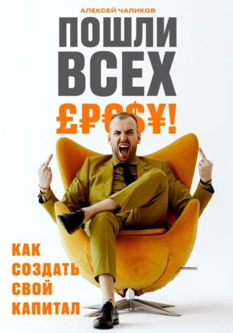 Пошли всех! Как создать свой капитал, audiobook Алексея Чаликова. ISDN67729593