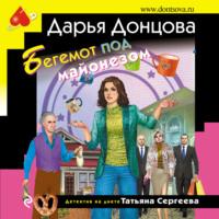 Бегемот под майонезом, audiobook Дарьи Донцовой. ISDN67729680
