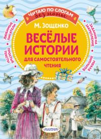 Веселые истории для самостоятельного чтения - Михаил Зощенко