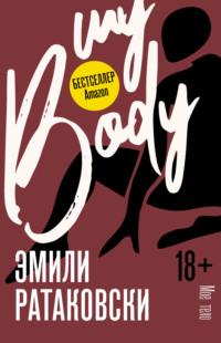 Мое тело, audiobook Эмили Ратаковски. ISDN67729974