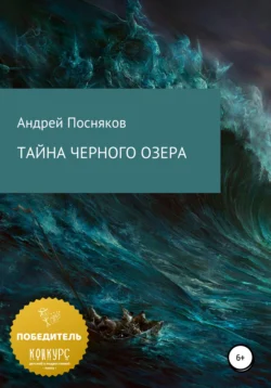 Тайна Черного озера, audiobook Андрея Анатольевича Поснякова. ISDN67730057