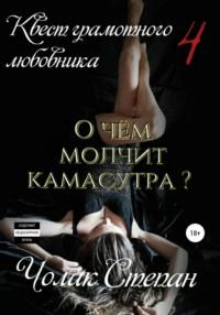 Квест грамотного любовника 4, książka audio Степана Дмитриевича Чолака. ISDN67730070