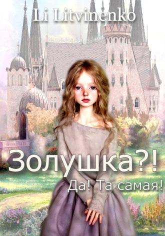 Золушка?! Да! Та самая!, audiobook Ли Фосовея. ISDN67730108