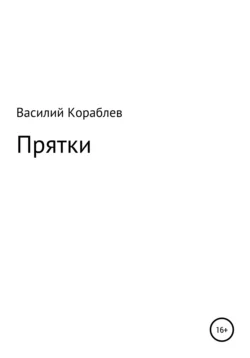 Прятки, аудиокнига Василия Кораблева. ISDN67730202