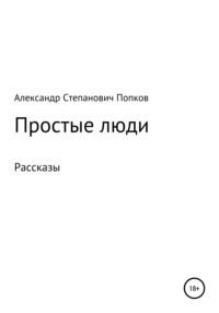 Простые люди. Рассказы, аудиокнига Александра Степановича Попкова. ISDN67730232