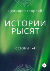 История рысят. Сезоны 1-4, audiobook Георгия Целищева. ISDN67730330