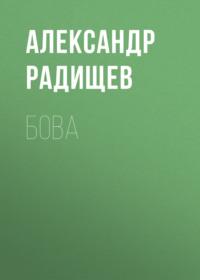Бова, książka audio Александра Радищева. ISDN67730360