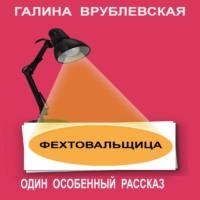Фехтовальщица, książka audio Галины Врублевской. ISDN67730444
