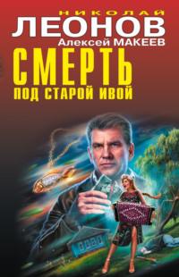 Смерть под старой ивой, audiobook Николая Леонова. ISDN67730760