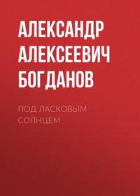 Под ласковым солнцем, audiobook Александра Алексеевича Богданова. ISDN67730864