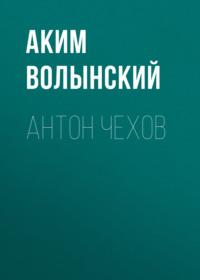 Антон Чехов, książka audio Акима Волынского. ISDN67731167