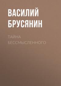 Тайна бессмысленного, audiobook Василия Брусянина. ISDN67731504