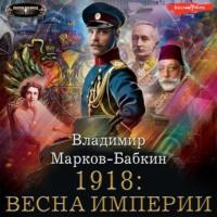 1918: Весна империи, audiobook . ISDN67733457