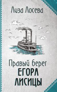 Правый берег Егора Лисицы, audiobook Лизы Лосевой. ISDN67734243