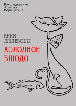 Холодное блюдо, audiobook Анны Дашевской. ISDN67734585