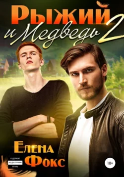 Рыжий и медведь 2 - Елена Фокс