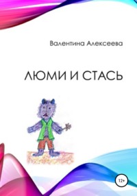 Люми и Стась, аудиокнига Валентины Алексеевой. ISDN67737519