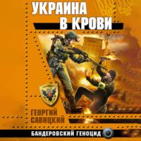 Украина в крови. Бандеровский геноцид, audiobook Георгия Савицкого. ISDN67737530