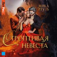 Строптивая невеста, audiobook Мики Ртуть. ISDN67737827