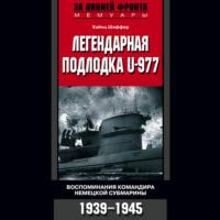 Легендарная подлодка U-977. Воспоминания командира немецкой субмарины. 1939–1945, аудиокнига Хайнца Шаффера. ISDN67738149