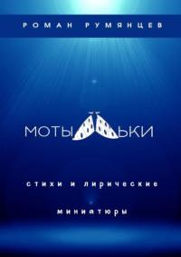 Мотыльки, audiobook Романа Румянцева. ISDN67738349