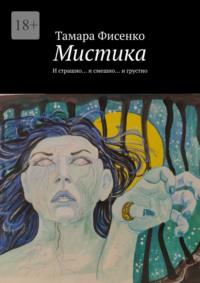 Мистика. И страшно… и смешно… и грустно, аудиокнига Тамары Фисенко. ISDN67738430