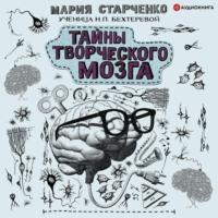Тайны творческого мозга, książka audio Марии Старченко. ISDN67738490