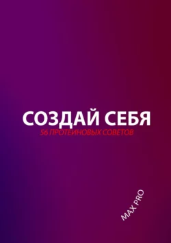 Создай себя. 56 протеиновых советов -  Max Pro