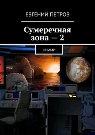 Сумеречная зона – 2. НИИМИ, audiobook Евгения Петрова. ISDN67738571