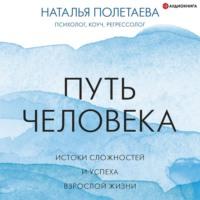 Путь человека: истоки сложностей и успеха взрослой жизни, audiobook Натальи Полетаевой. ISDN67738577