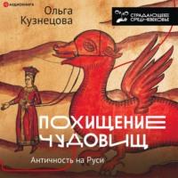 Похищение чудовищ. Античность на Руси, audiobook . ISDN67738595