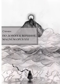 По дороге к вершине. Magnum opus XXI - Стечен