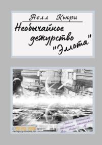 Необычайное дежурство «Эллота», аудиокнига Нелл Кьюри. ISDN67738643