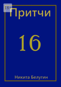 Притчи-16, аудиокнига Никиты Белугина. ISDN67738676