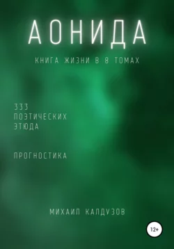 Аонида. Книга жизни. Для всех идущих. 333 поэтических этюда - Михаил Калдузов