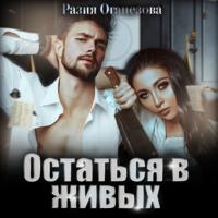 Остаться в живых - Разия Оганезова