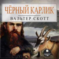 Черный Карлик, książka audio Вальтера Скотта. ISDN67739010