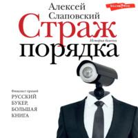 Страж порядка, audiobook Алексея Слаповского. ISDN67739199