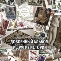 Довоенный альбом и другие истории, audiobook Александра Михайловича Понизовского. ISDN67739321