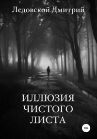 Иллюзия чистого листа - Дмитрий Ледовской