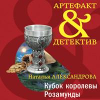 Кубок королевы Розамунды, аудиокнига Натальи Александровой. ISDN67739402