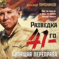 Кипящая переправа, książka audio Александра Тамоникова. ISDN67739406