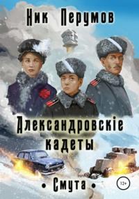 Александровскiе кадеты: Смута, audiobook Ника Перумова. ISDN67740428