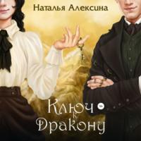 Ключ к дракону, książka audio Натальи Алексиной. ISDN67740584