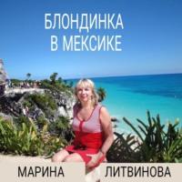 Блондинка в Мексике - Марина Литвинова