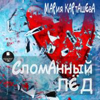 Сломанный лёд, audiobook Марии Карташевой. ISDN67741146